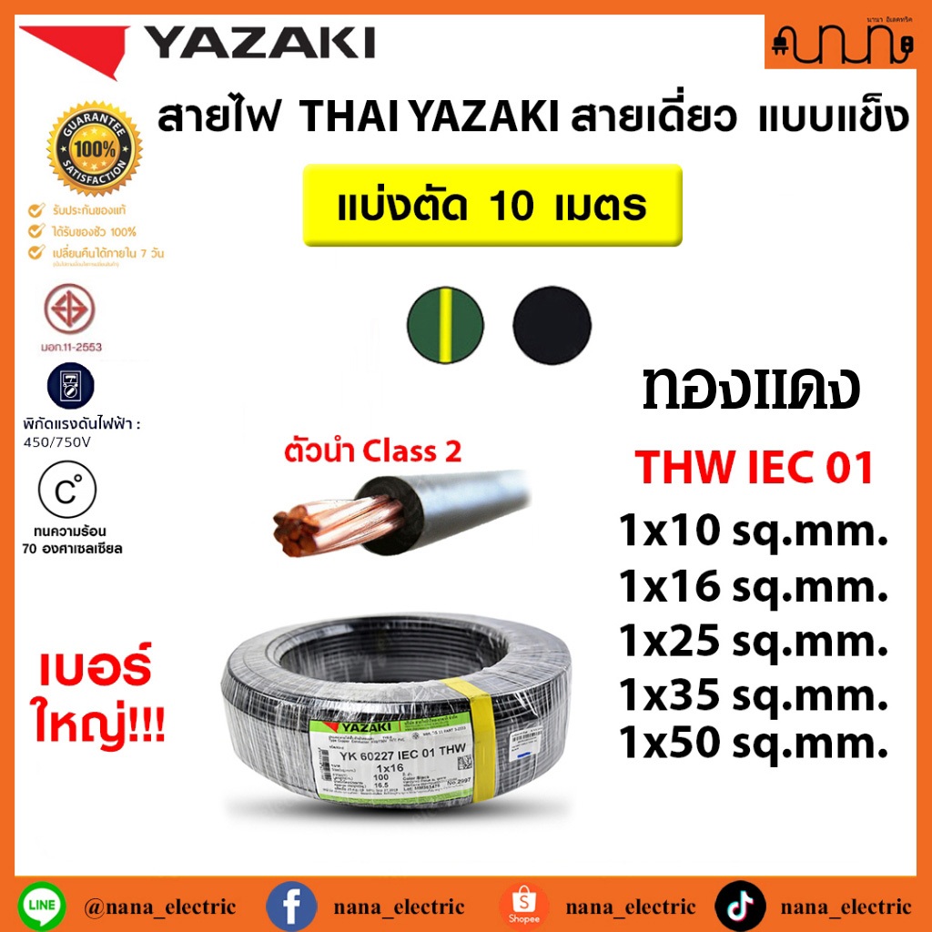 (แบ่งตัด 10 เมตร)สายไฟTHW ยี่ห้อ Yazaki 1x10 /1x16 /1x25 /1x35 /1x50. sq.mm ทองแดง 60227 IEC 01 (YK)