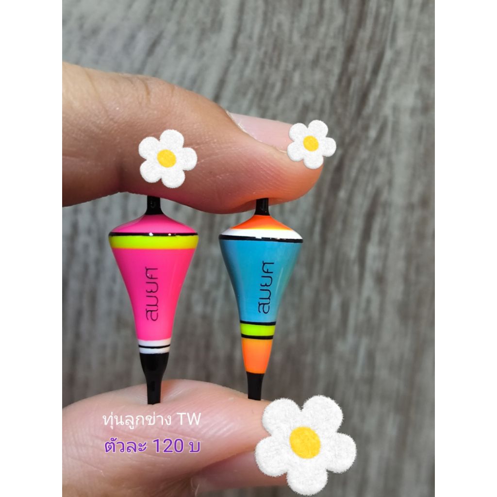 ทุ่น สมยศ TW มีทั้งชุดตกและทุ่น สีหวานๆๆ เห็นชัดอาการไว