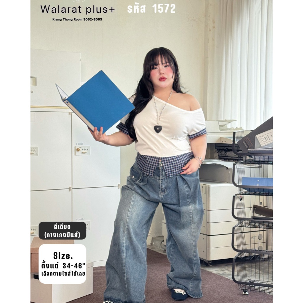 1572 กางเกงยีนส์ขากระบอกใหญ่ อัดพลีทด้านหน้าไซส์สาวอวบ