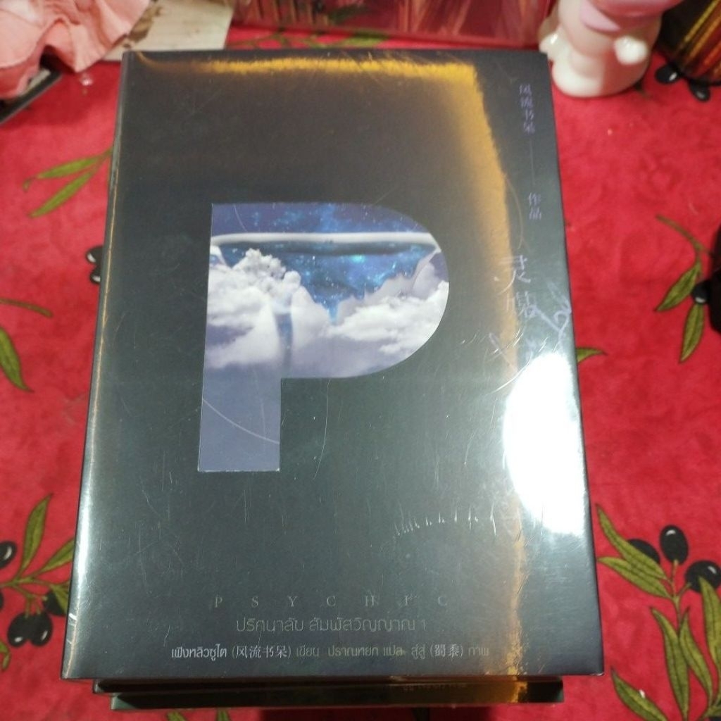 นิยาย PSYCHIC ปริศนาลับสัมผัสวิญญาณ ครบชุด 7 เล่มจบ (ในซีล)