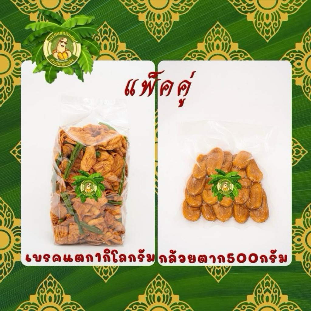 แพ็คคู่ เบรคแตก1กิโลกรัม+กล้วยตาก500กรัม
