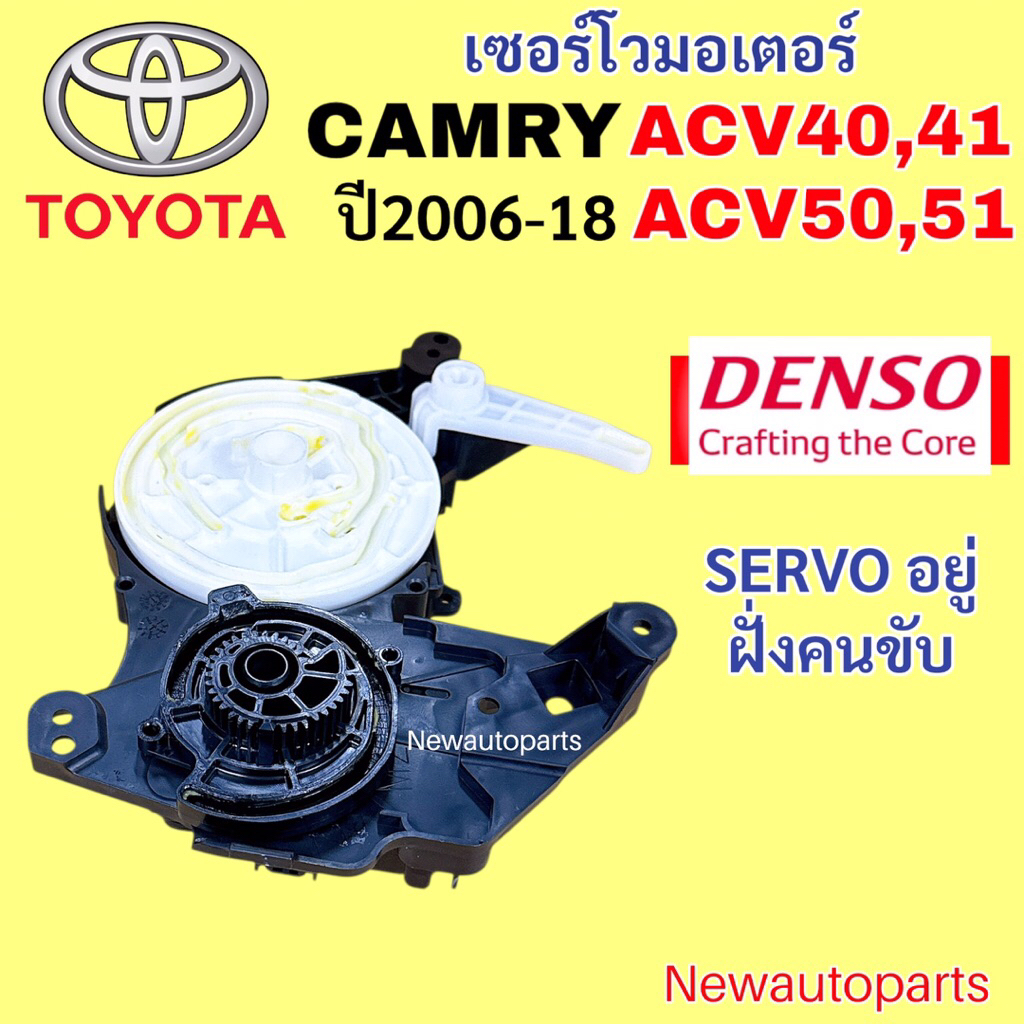 เซอร์โว มอเตอร์ DENSO โตโยต้า คัมรี่ ACV40 41 ACV50 51 ปี2006-18 ฝั่งคนขับ Servo Motor TOYOTA CAMRY มอเตอร์ลิ้นลมช่องแอร - รูปที่ 4