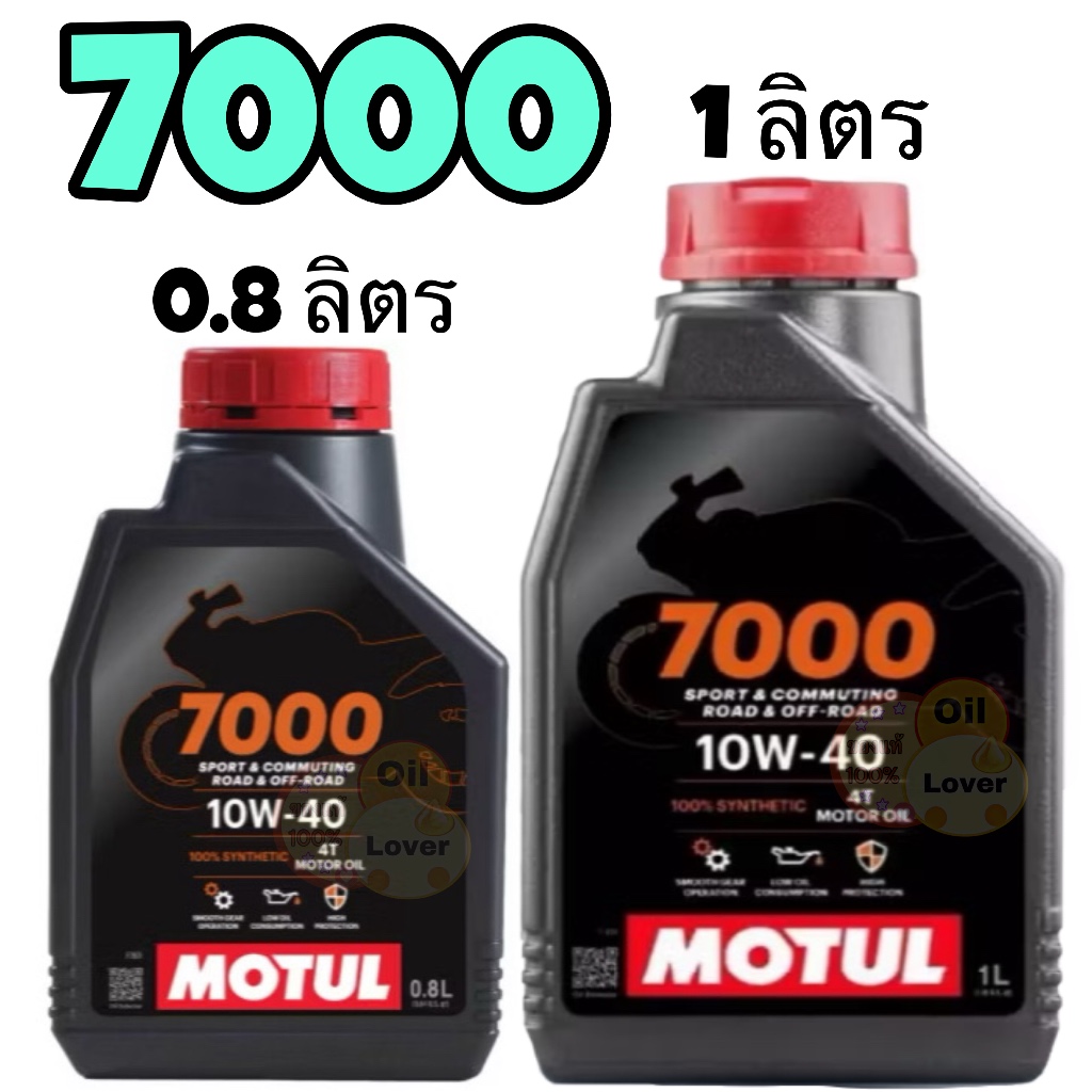แท้ Motul 7000 4T 10W-40 100% Synthetic MA2 0.8 1 ลิตร สังเคราะห์ โมตุล มอเตอร์ไซค์ รถเกียร์ เดิม H-
