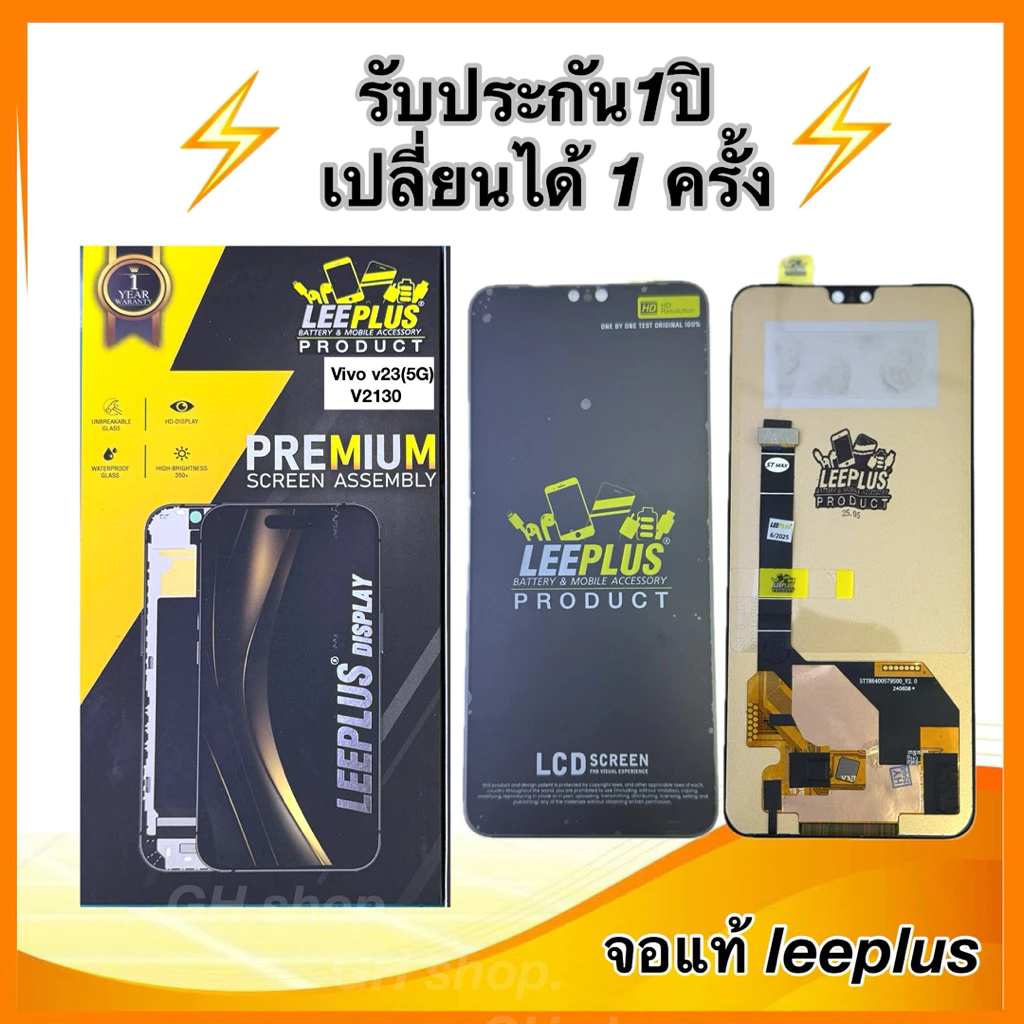 Leeplus จอ vivo v23(5G),V2130 งานมีมอก. งานแท้ แถม ฟิล์มกระจกเต็มจอ รับประกัน1ปิ(เปลี่ยนได้1ครั้งนะครับ)