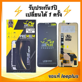 Leeplus จอ vivo v23(5G),V2130 งานมีมอก. งานแท้ แถม ฟิล์มกระจ…