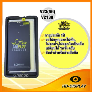 Leeplus จอ vivo v23(5G),V2130 งานมีมอก. งานแท้ แถม ฟิล์มกระจกเต็มจอ รับประกัน1ปิ(เปลี่ยนได้1ครั้งนะครับ)