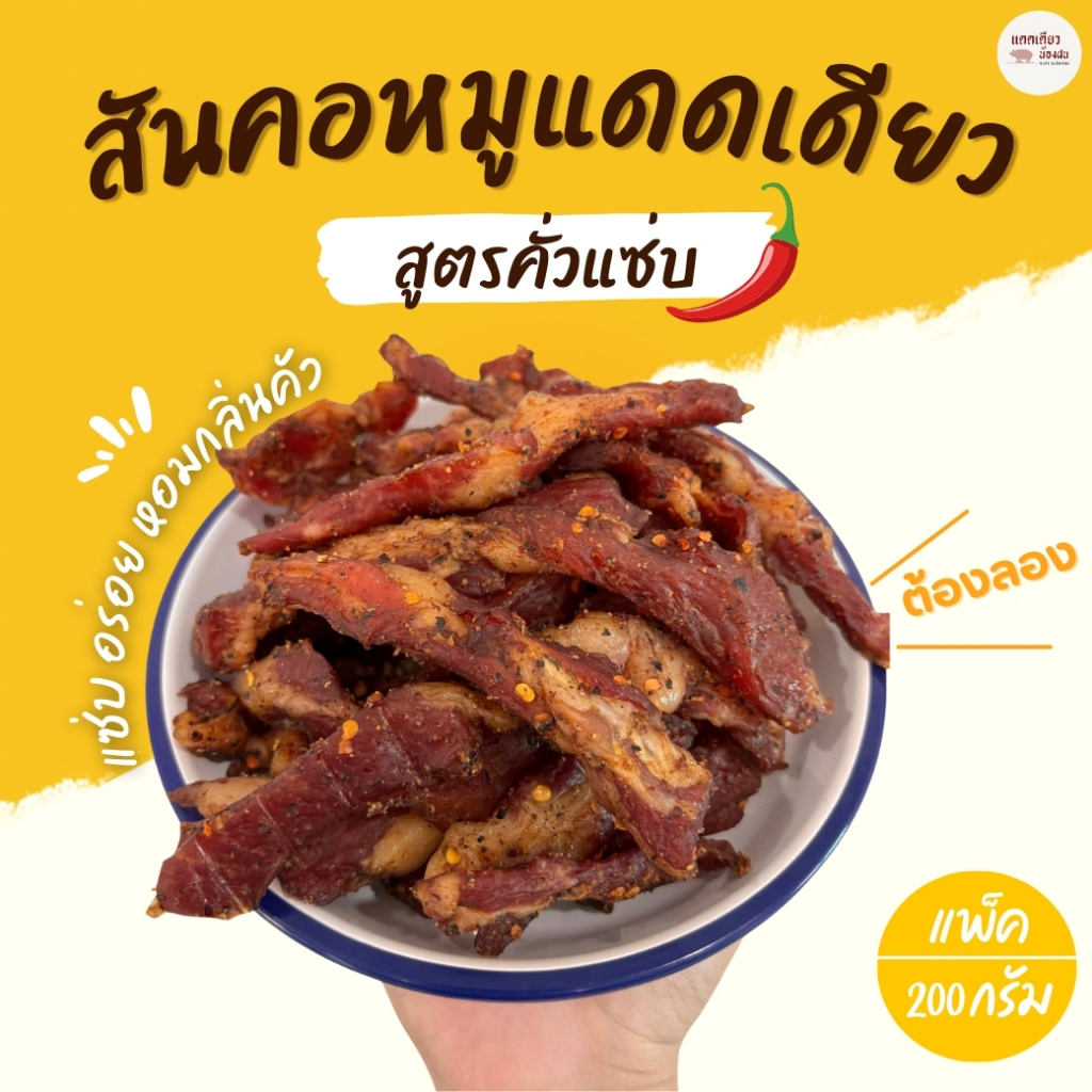 สันคอหมูแดดเดียว จ.เชียงใหม่ สูตรคั่วแซ่บ รสแซ่บจัดจ้าน หอมอร่อย