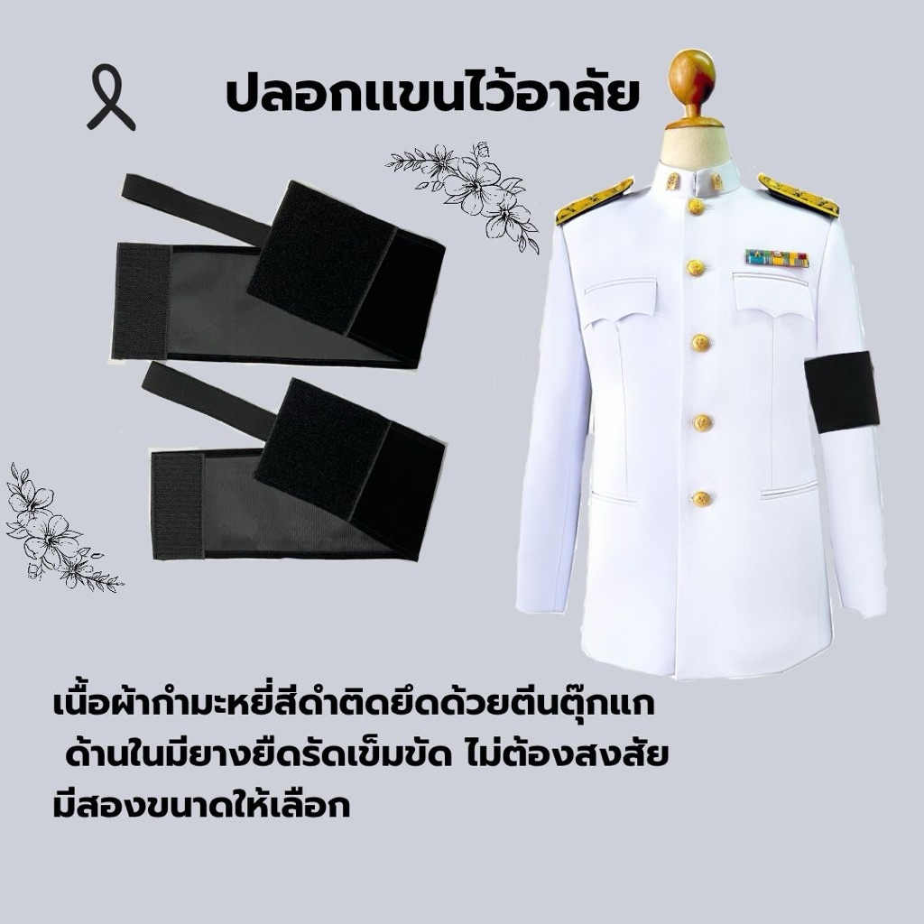 ปลอกแขนไว้อาลัยเนื้อผ้ากำมะหยี่สีดำติดยึดด้วยตีนตุ๊กแกด้านในมียางยืดสีดำไว้รัดต้นแขน