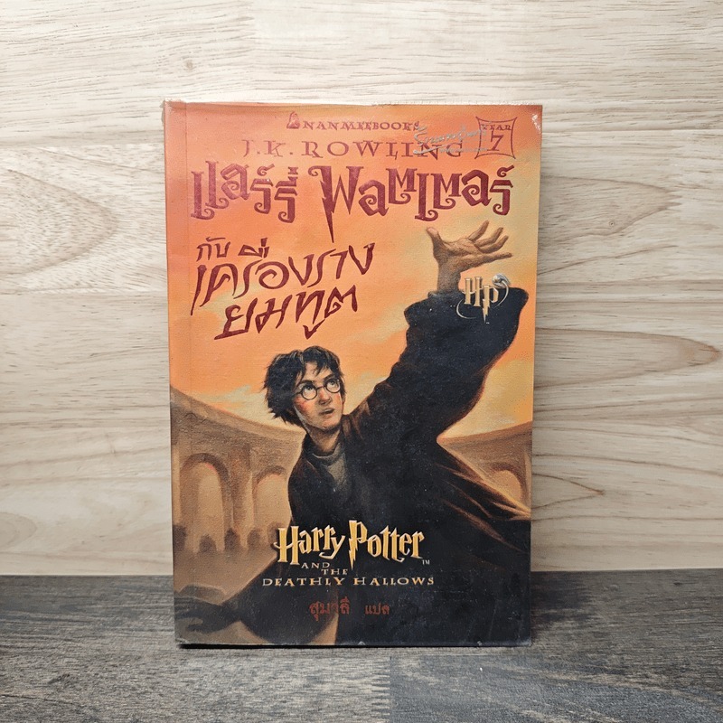 Harry Potter Year 7 แฮร์รี่ พอตเตอร์ กับเครื่องรางยมทูต - J.K.Rowling 🏷️1142345