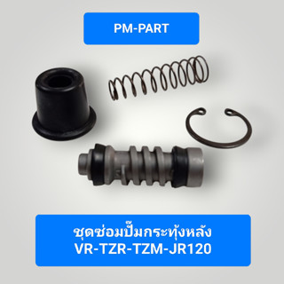 ชุดซ่อมปั้มกระทุ้งหลัง VR TZR TZM JR120 ใส่ได้กับปั้มกระทุ้ง…