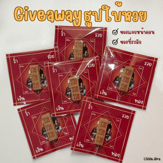 Giveaway ธูปหวย รับทำของแจกหน้าคอน ของปัจฉิม รับทำงานเร่ง