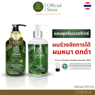 Chewa ชีวาร์ แชมพู - ครีมนวด ผสมสมุนไพรใบหมี่อัญชันขิง สารสกัดสมุนไพรเข้มข้นสำหรับผมร่วงมาก