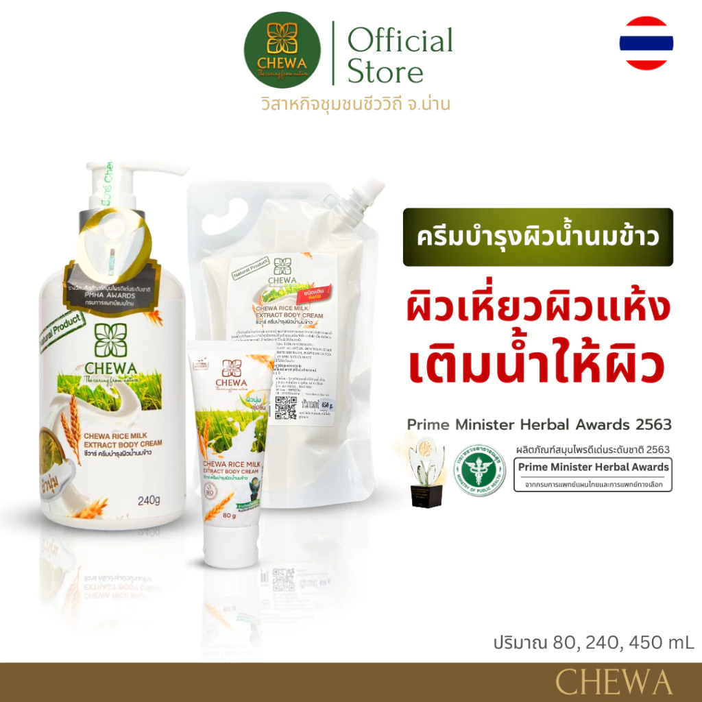 Chewa ชีวาร์ ครีมบำรุงผิวน้ำนมข้าว