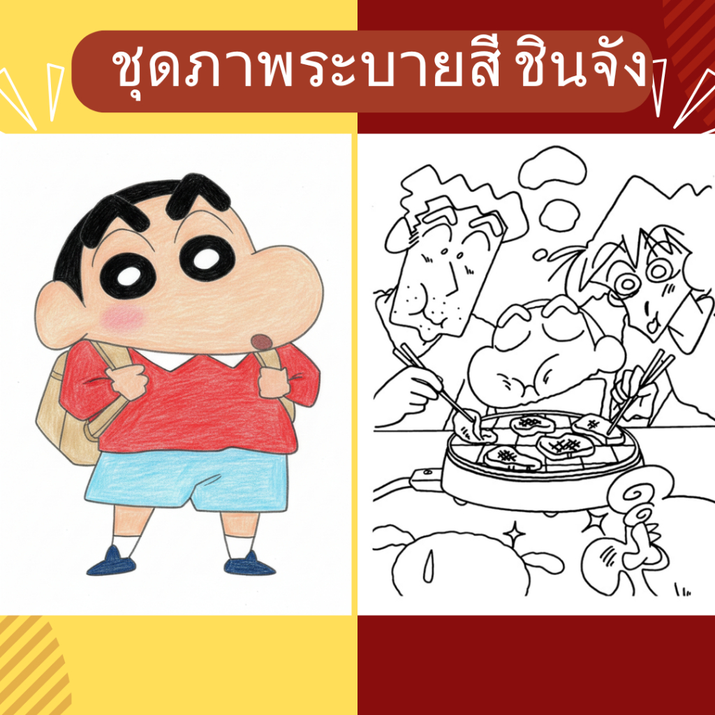 Shin Chan ชินจัง ชุดภาพระบายสี ขนาด A4