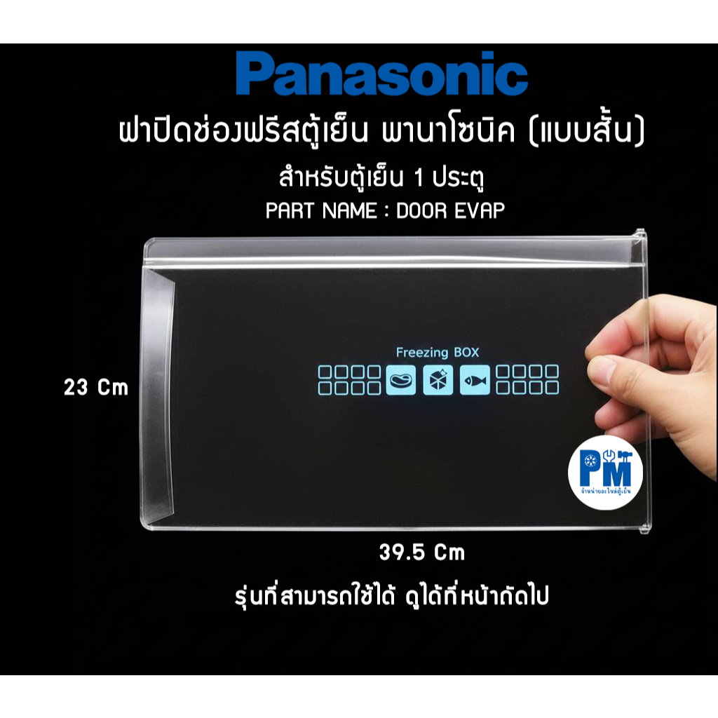ฝาปิดช่องฟรีสตู้เย็นพานาโซนิค Panasonic (แบบสั้น)