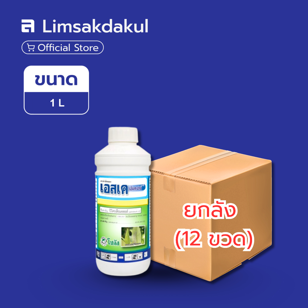 ยกลัง 12 ขวด เอสเค เอ็นสเปรย์ ขนาด 1 ลิตร ปิโตรเลียมออยล์ เพิ่มประสิทธิภาพสารกำจัดศัตรูพืช