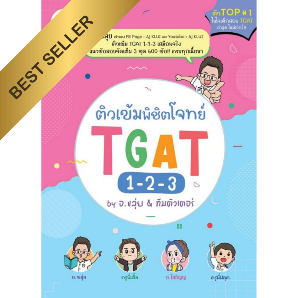 Chulabook(ศูนย์หนังสือจุฬาฯ) |C111หนังสือ ติวเข้มพิชิตโจทย์ TGAT 1-2-3  ( เล่มให