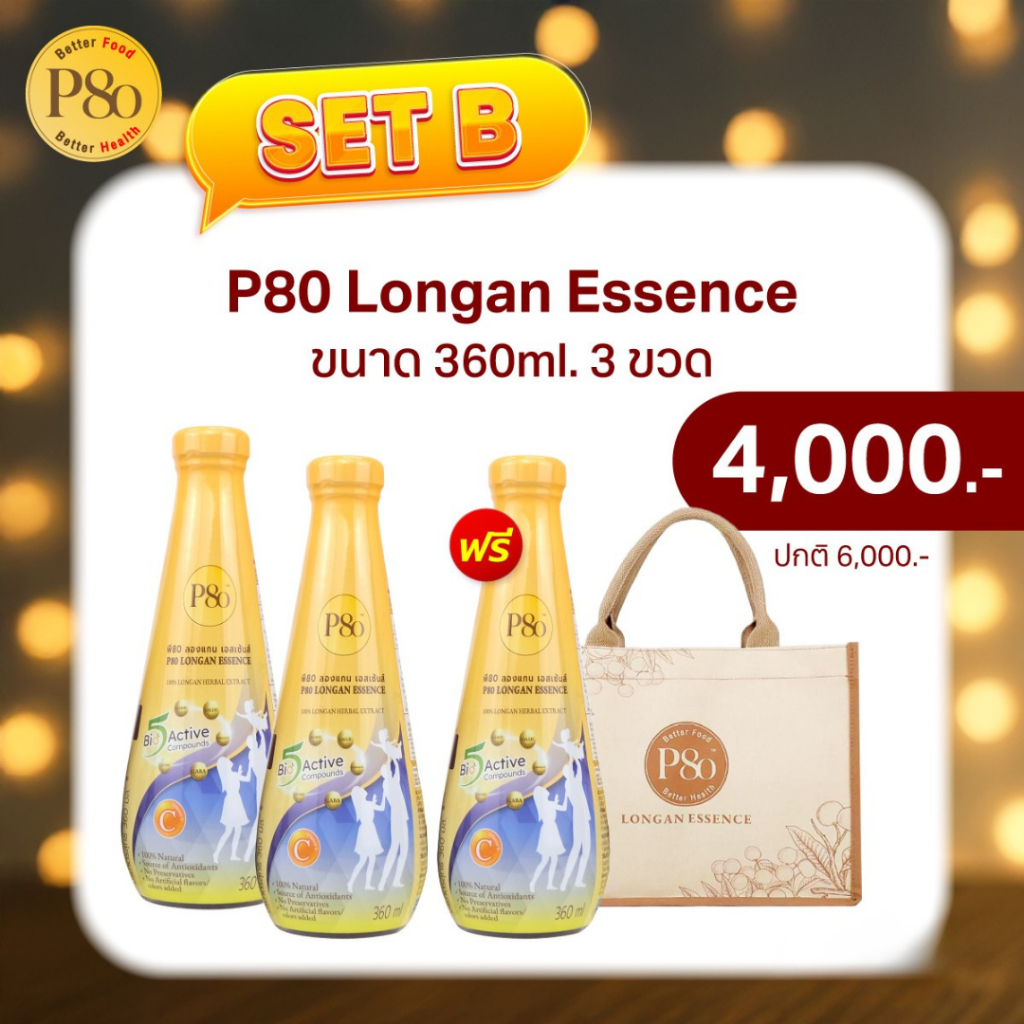 P80 Longan Essence Gift Set 🎁 P80 360 ML.2 ขวด แถม 1 ขวด ราคา 4,000 บาท จากปกติ 6,000 บาท (พร้อมกระเ