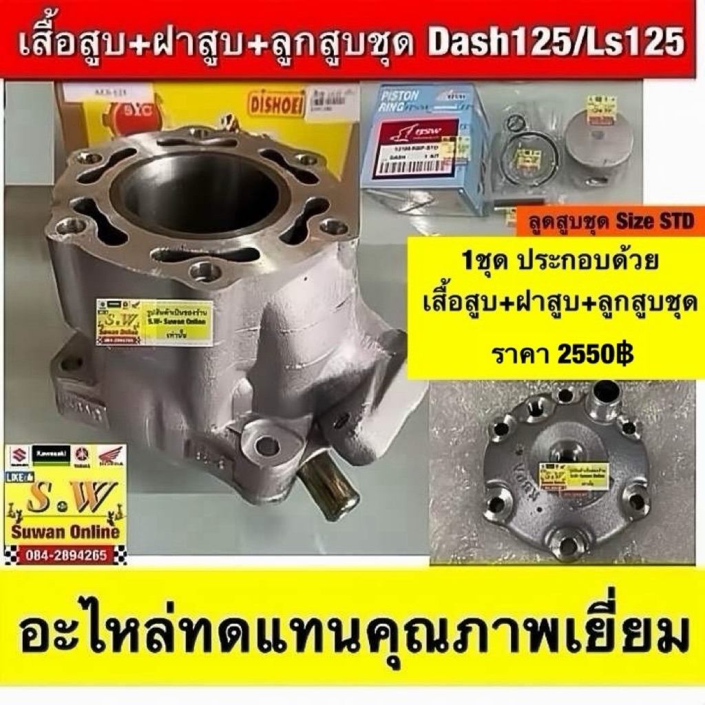 เสื้อสูบ+ฝาสูบ+( ลูกสูบชุด size 55m)Dash125/Ls125 (ใส่ได้ทุกรุ่นที่ได้”พิมพ์”เเจ้งไว้) อะไหล่ทดแทน คุณภาพเยี่ยม