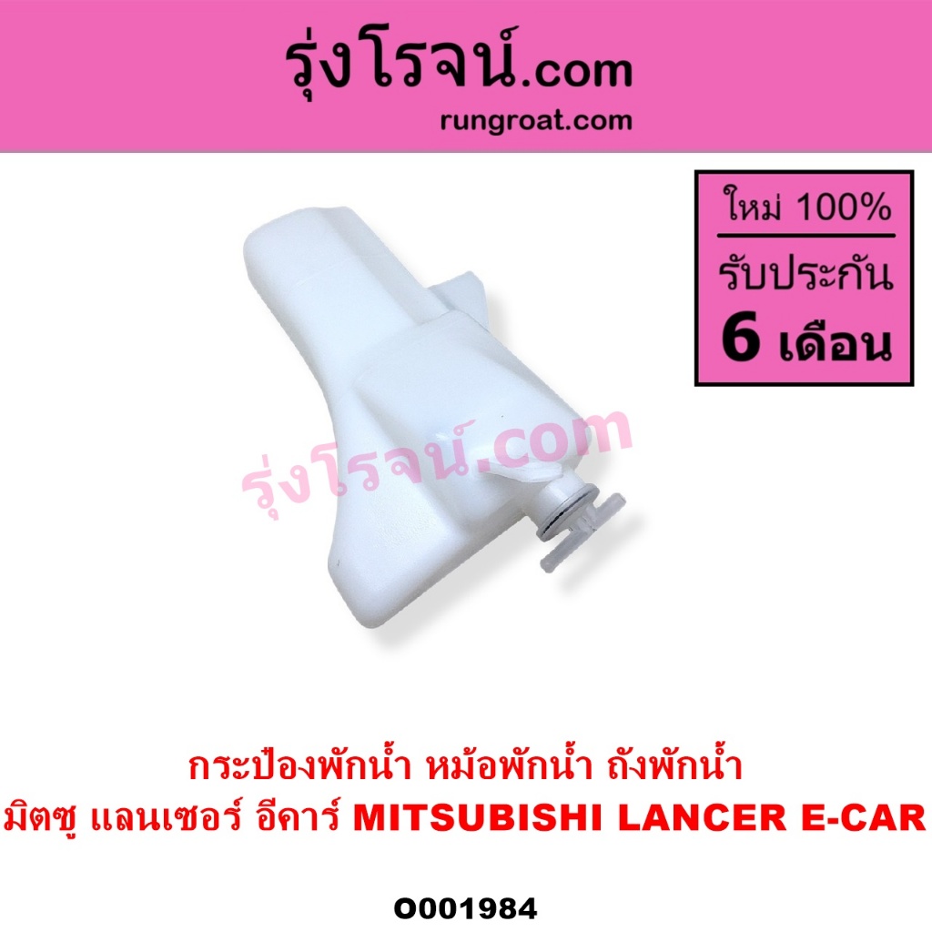 O001984 กระป๋องพักน้ำ หม้อพักน้ำ ถังพักน้ำ มิตซู แลนเซอร์ อีคาร์ MITSUBISHI LANCER E-CAR