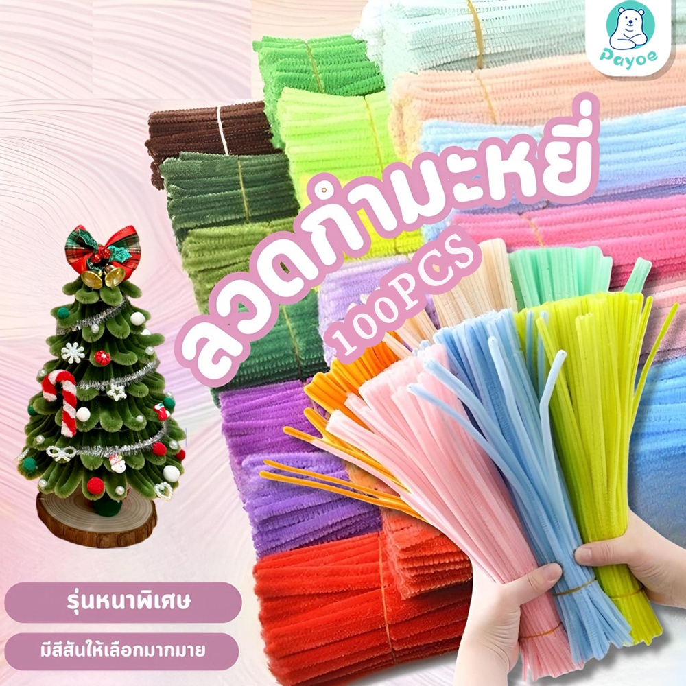 PAYOE (100PCS) สินค้าพร้อมส่ง ลวดกำมะหยี่ DIY แยกสี สร้างสรรค์งานประดิษฐ์ต่างๆ สำหรับงานฝีมือ สีสันสดใส สินค้าขายดี