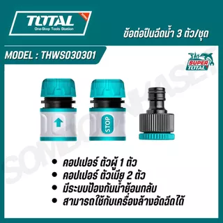 TOTAL ข้อต่อปืนฉีดน้ำ 3-5 ตัวชุด รุ่น THHCS05122 / THWS030301 (5 Piece Twist Nozzle Set)