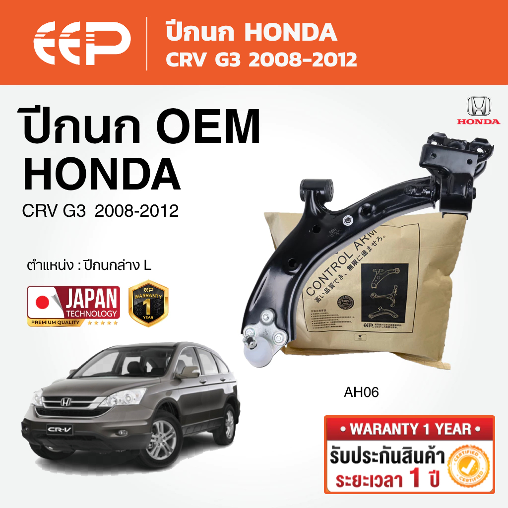 EEP - ปีกนก HONDA CRV G3 ฮอนด้า ซีอาร์-วี 2008-2012