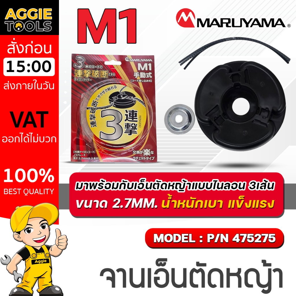 MARUYAMA จานเอ็นตัดหญ้า รุ่น P/N 475275 (พร้อมเอ็น 3เส้น) NYLON CUTTER RATCHET TYPE กระปุกเอ็น