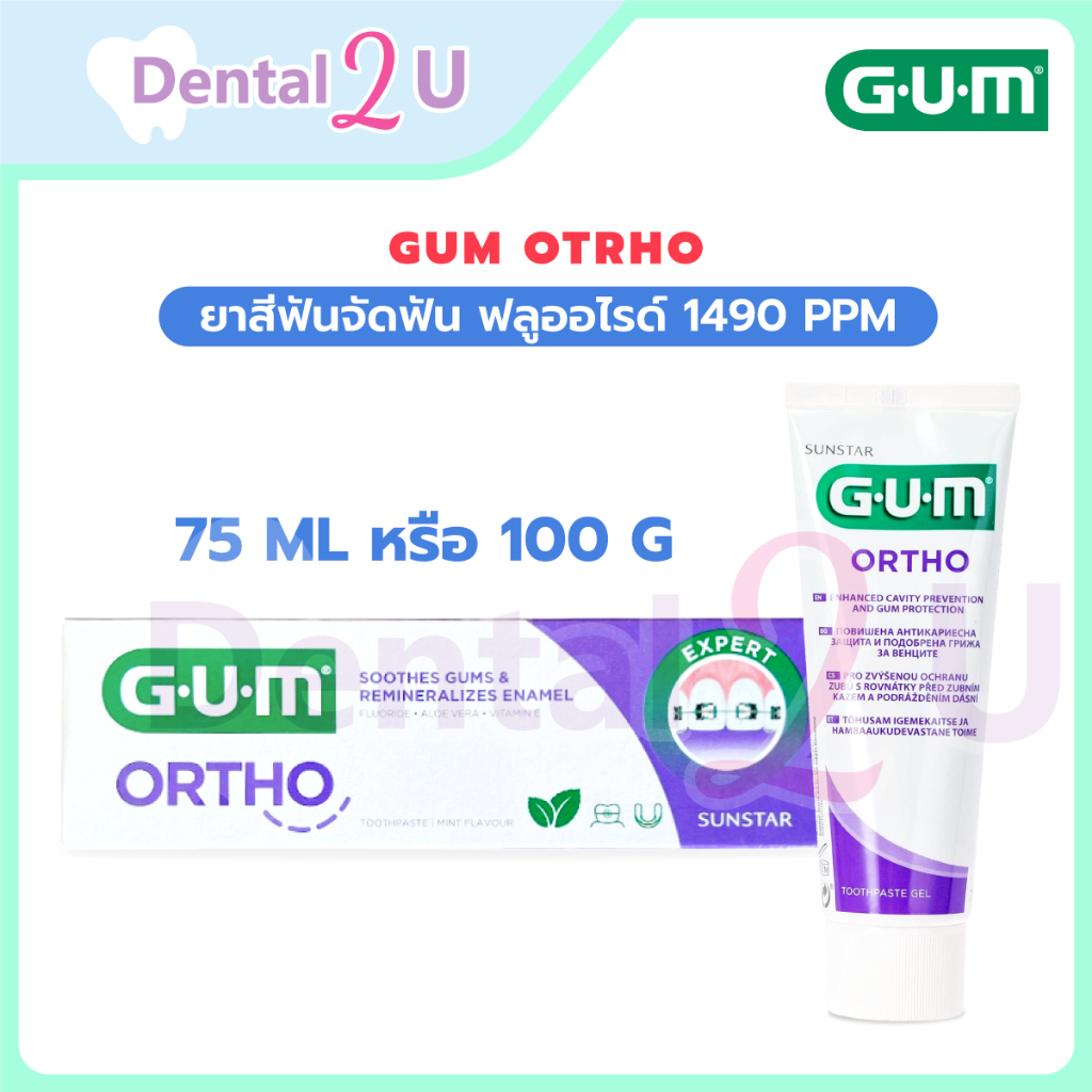 🦷 ยาสีฟันจัดฟัน Gum otrho พรีเมี่ยม Made in Spain ฟลูออไรด์ 1490 ppm