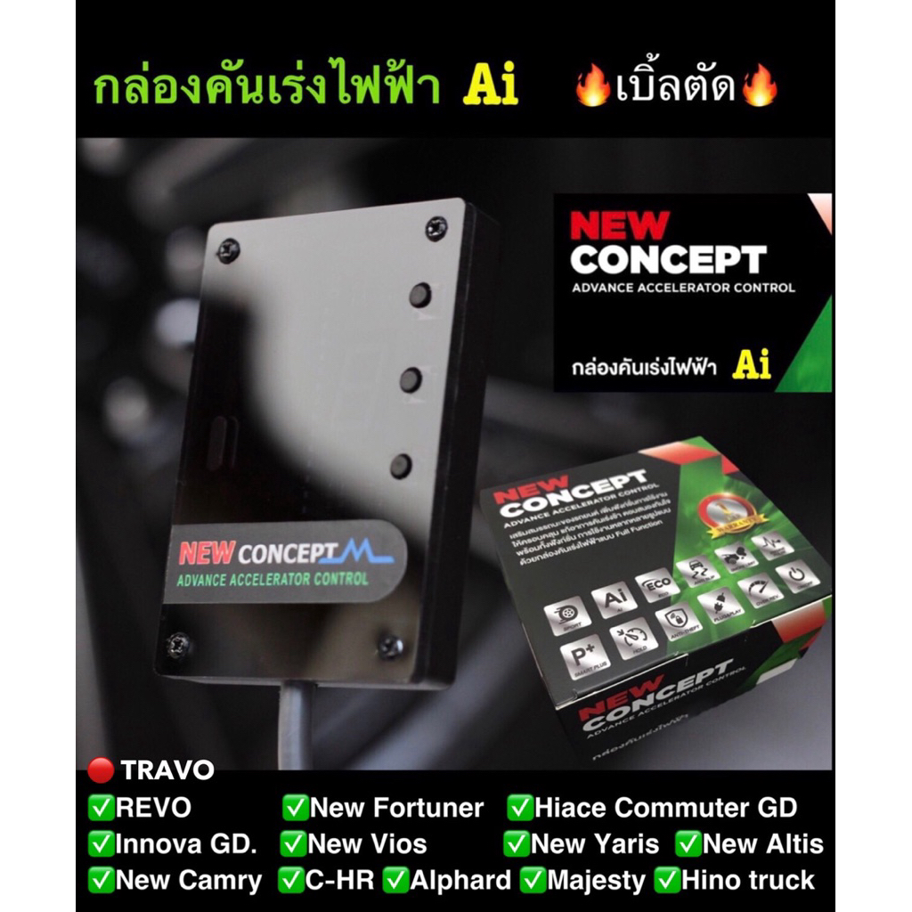 กล่องคันเร่งไฟฟ้า Ai NEW CONCEPT_Revo,New Fortuner,CH-R,Alphard,Majesty,TRAVO💥Ai Sportเบิ้ลตัดเดินหอบปิดควันปลั๊กตรงรุ่น