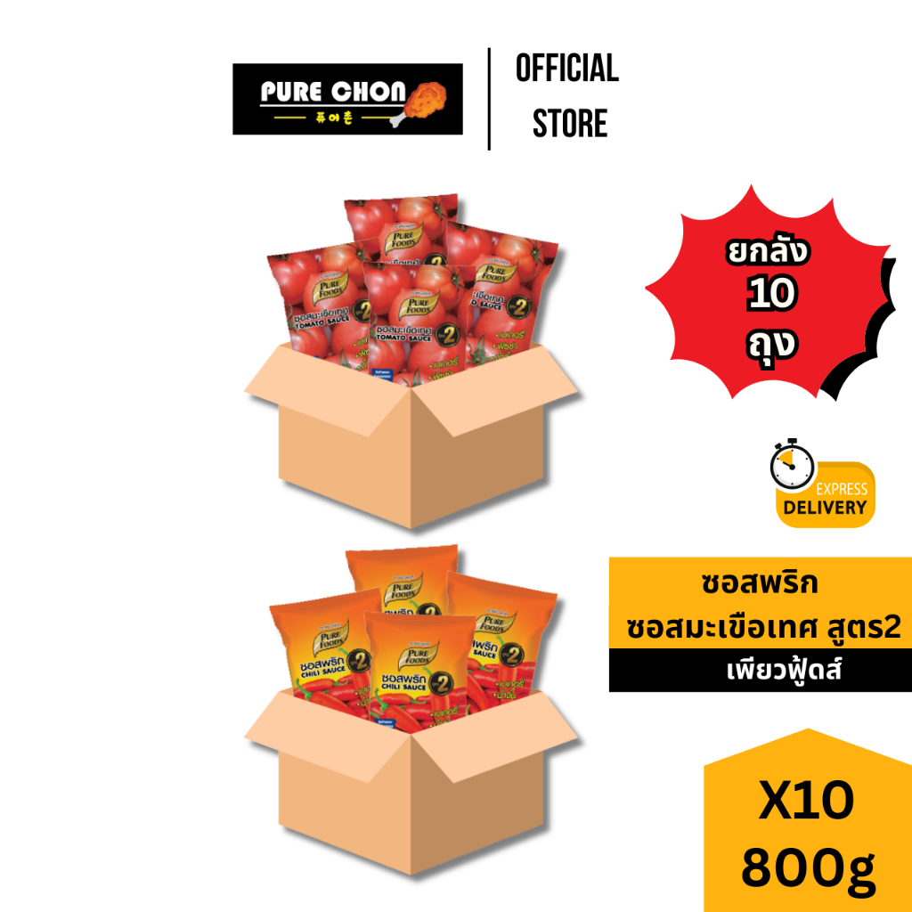 ส่งด่วน(ยกลัง10ถุง) ซอสพริก ซอสมะเขือเทศ สูตร2 800g Purefoods ซอสมะเขือ ซอสพริกkfc น้ำจิ้มไก่