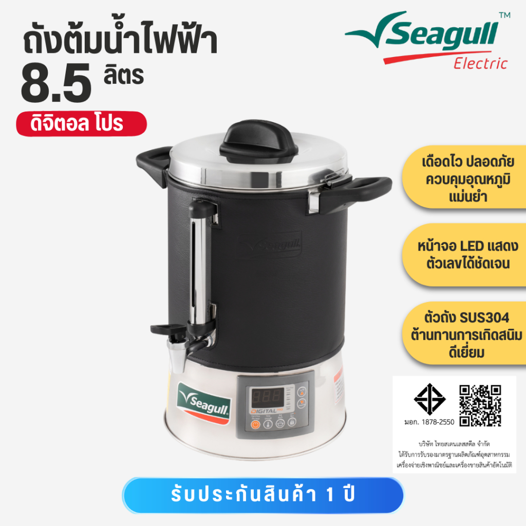 SEAGULL ถังต้มน้ำไฟฟ้า 8.5 ลิตร 14 ลิตร 21 ลิตร 38.5 ลิตร
