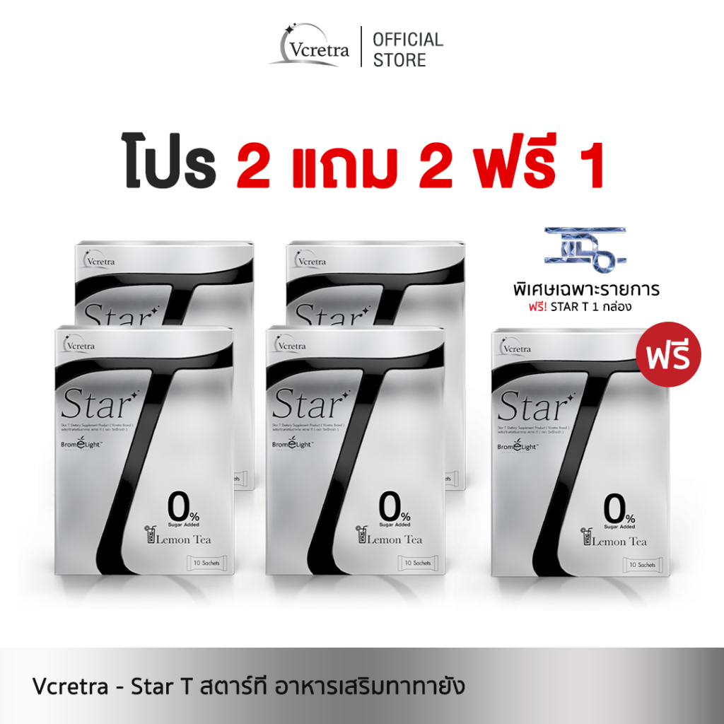 [ Vcretra ] 2 แถม 3 Star T สตาร์ที อาหารเสริมทาทายัง
