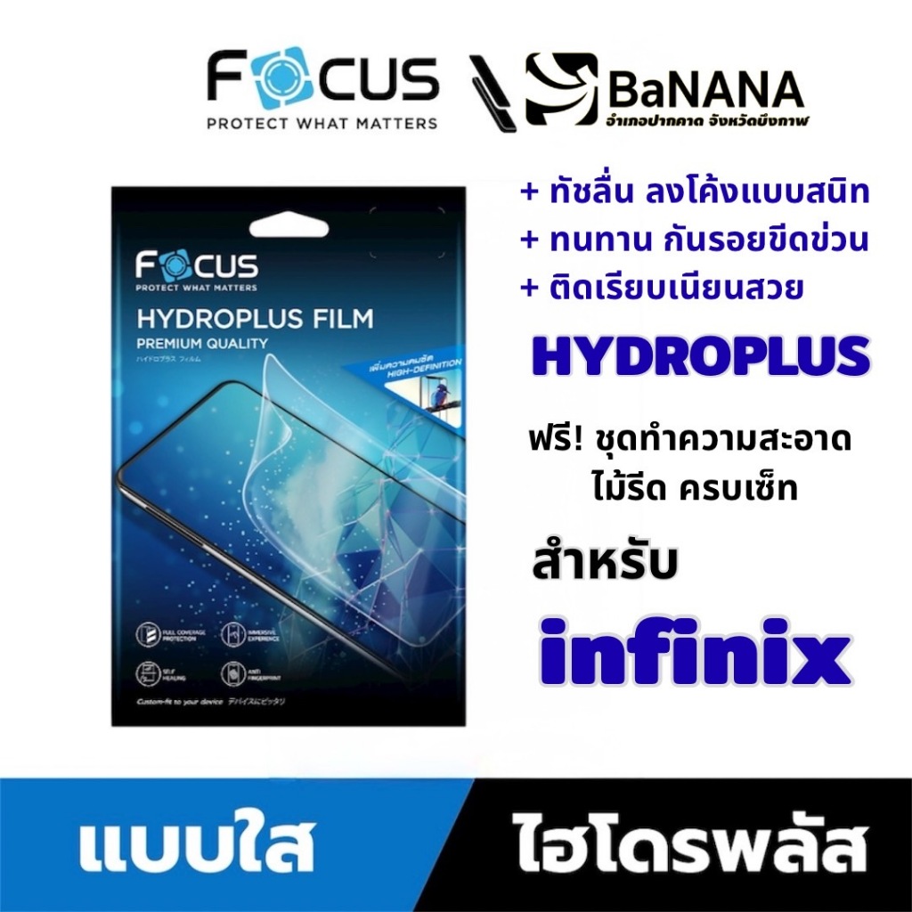 FOCUS ฟิล์มไฮโดรเจล Hydroplus สำหรับ INFINIX ทุกรุ่น