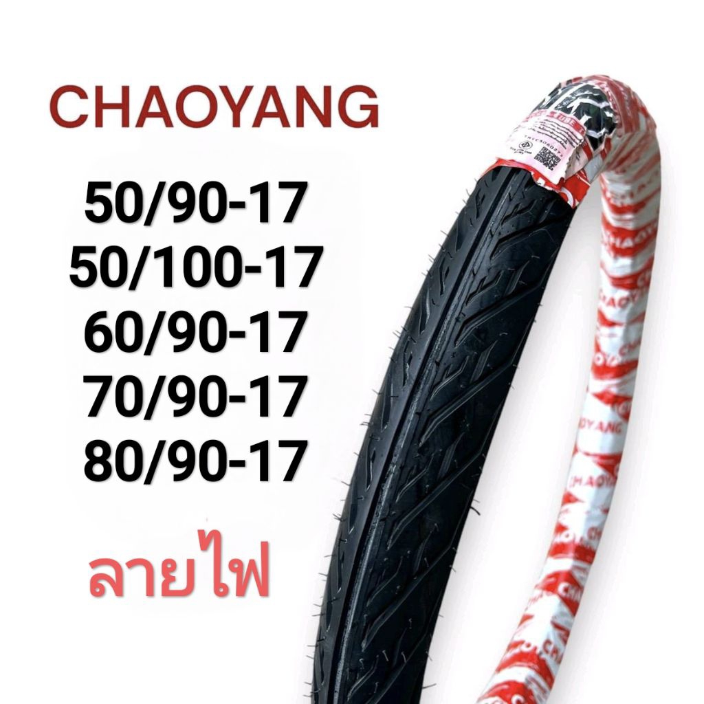 ยางนอก CHAOYANG ลายไฟ H776 50/90-17, 50/100-17, 60/90-17, 70/90-17, 80/90-17 ขอบ17 ยางไทยคุณภาพดี