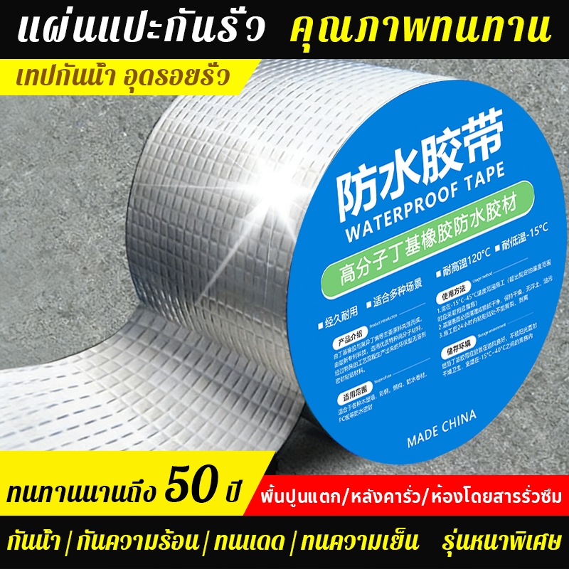 เทปกันน้ำสำหรับซ่อมหลังคาโดยเฉพาะ เทปฟอยล์อลูมิเนียมกันน้ำ 100% ติดแน่น ทนทาน กว้าง 5 ซม. ถึง 30 ซม. มีหลายขนาดให้เลือก