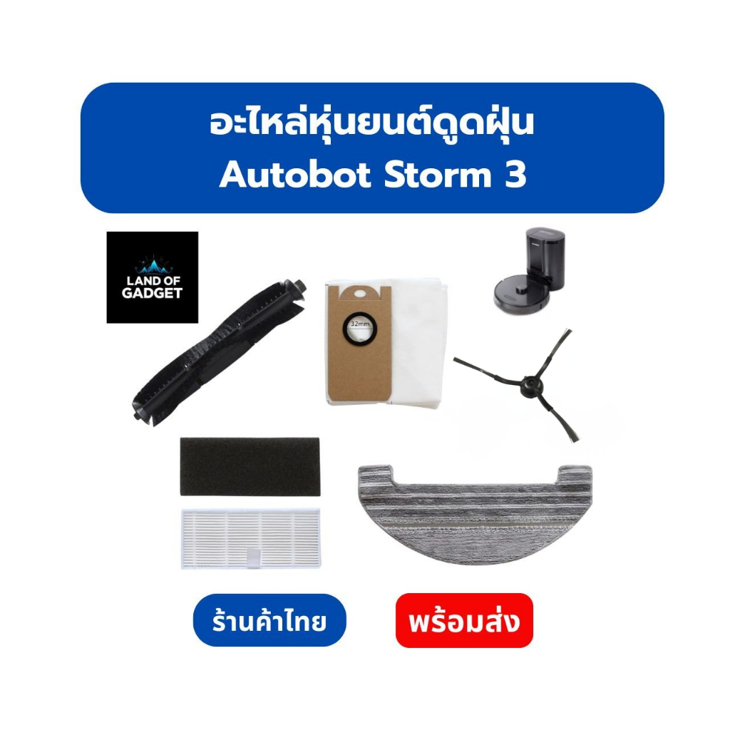 อะไหล่หุ่นยนต์ดูดฝุ่น AutoBot Storm 3 ตรงรุ่น พร้อมจัดส่ง ส่งจากไทย