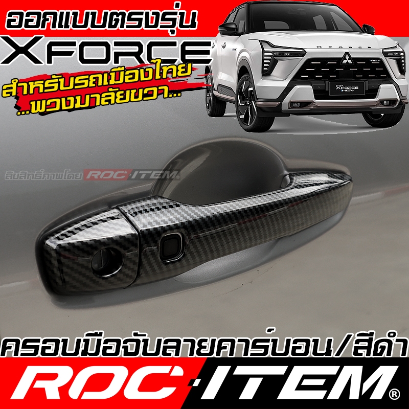 ครอบ มือจับประตู Mitsubishi XFORCE HEV พวงมาลัยขวา ครอบมือจับ มิตซูบิชิ ROC ITEM กันรอย Handle Cover