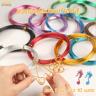 ลวดอลูมิเนียม  ลวดดัด   ลวดโลหะอลูมิเนียม หนา 1มิล  ยาว 10เม…