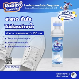 Rabito น้ำยาขัดรองเท้า น้ำยาซักรองเท้า White Shoe Cleaner น้ำยาเช็ดรองเท้า พร้อมหัวแปรงสำหรับขัด 100มล.