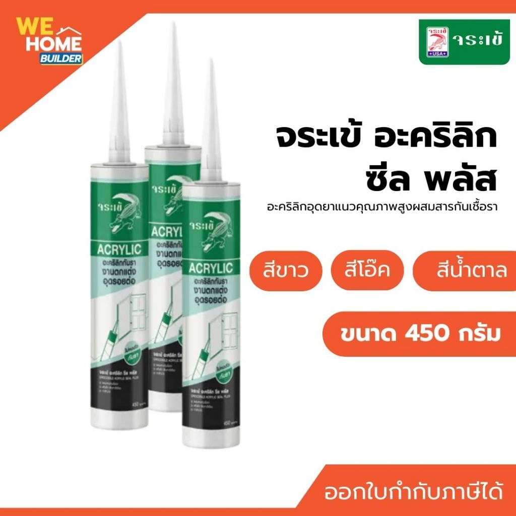จระเข้ อะคลีชิล พลัส กันเชื้อรา 450 กรัม | ผสมสารกันเชื้อรา ทาสีทับได้ ใช้ยาแนวรอยต่อขอบประตูหน้าต่าง อุดรอยต่อกระเบื้อง