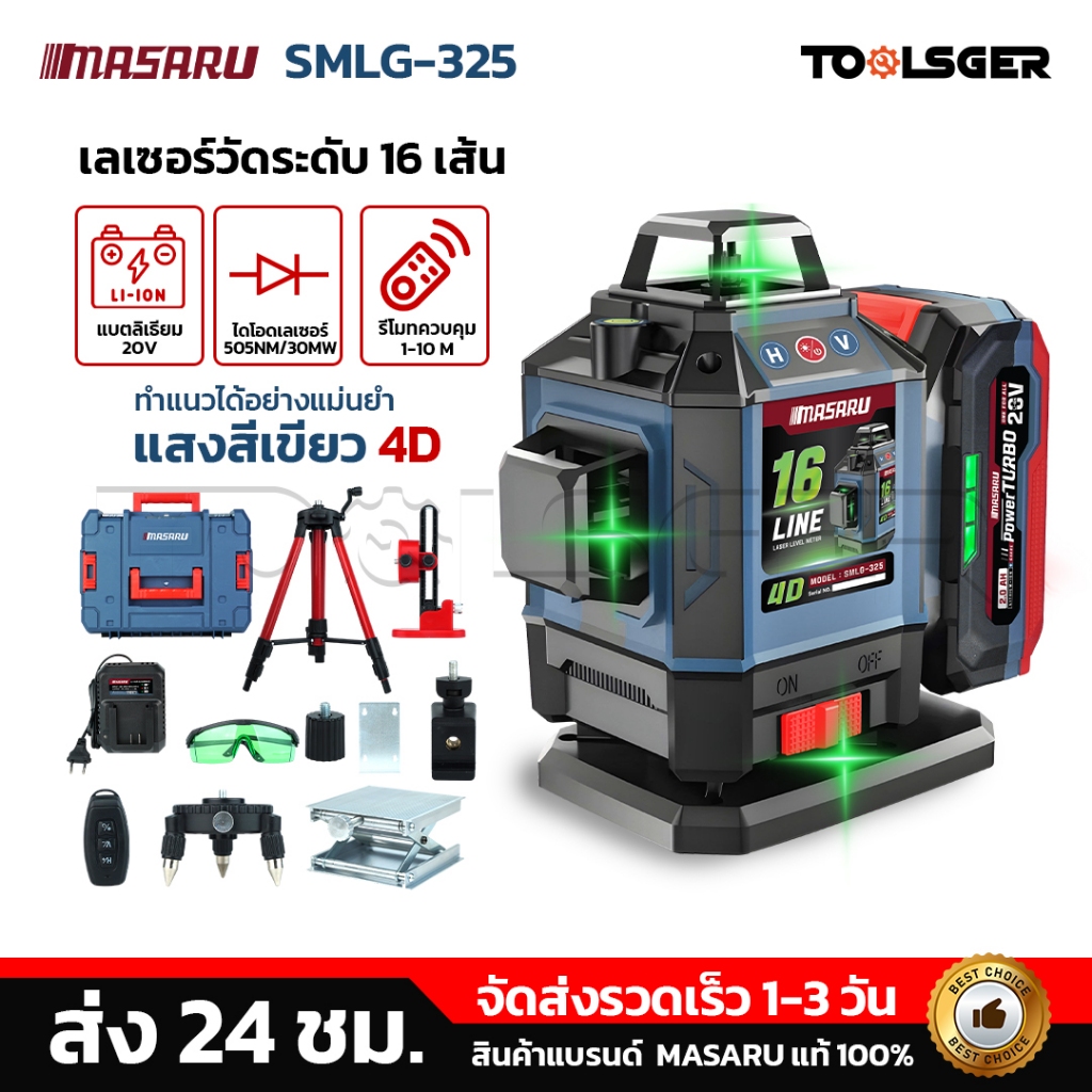 Masaru SMLG-320 SMLG-325 เครื่องวัดระดับเลเซอร์ แสงสีเขียว 12-16 เส้น 20V เลเซอร์  เครื่องวัดระดับ