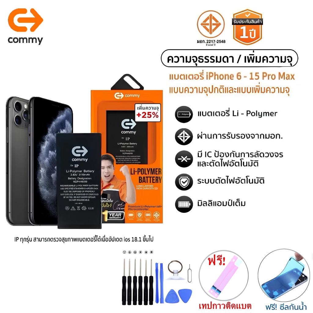 Commy แบตโทรศัพท์ของแท้ รับประกัน1ปี ฟรีชุดเปลี่ยน+ซีลกันน้ำ IPSE/6/6s/6plus/7/7plus/8/8plus/X/Xs/XsMax/11/11Pro/12/13