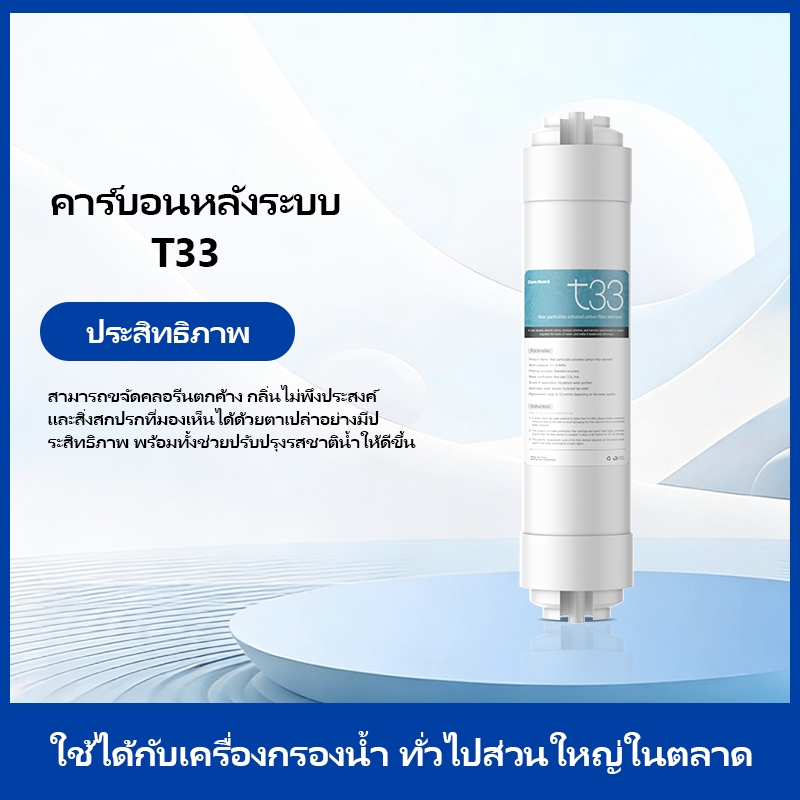 ตลับกรอง T33 หลังขั้นที่ 5 สำหรับเครื่องกรองน้ำใช้ในบ้าน กำจัดกลิ่นไม่พึงประสงค์ ปรับปรุงรสชาติ บรรจุ 1 ตลับ