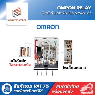 OMRON Relay รีเลย์ รุ่น MY2N-GS,MY4N-GS 220V 12V 24V Socket PYF08A-E, PYF14A-E
