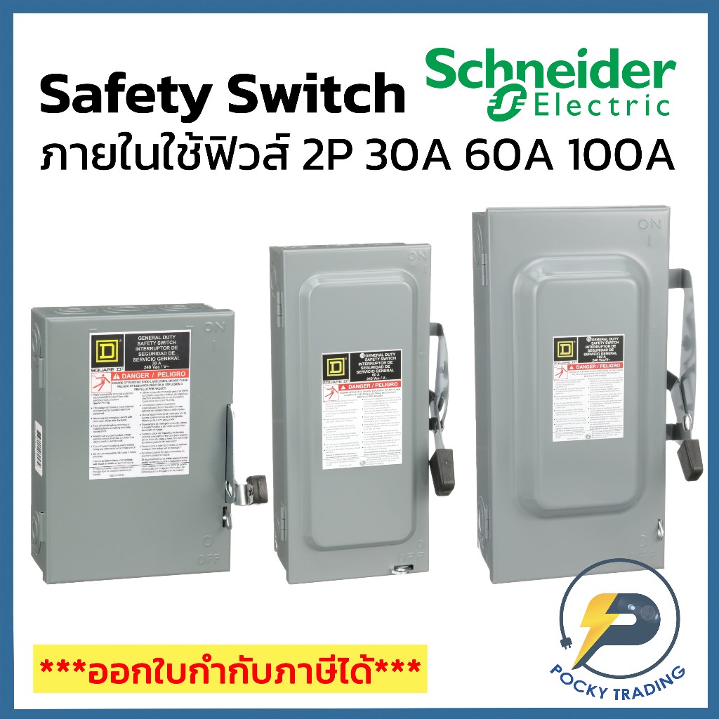 Schneider เซฟตี้สวิตช์ ภายใน ใช้ฟิวส์ 2P 30A 60A และ 100A รุ่น D221N D222N D223N