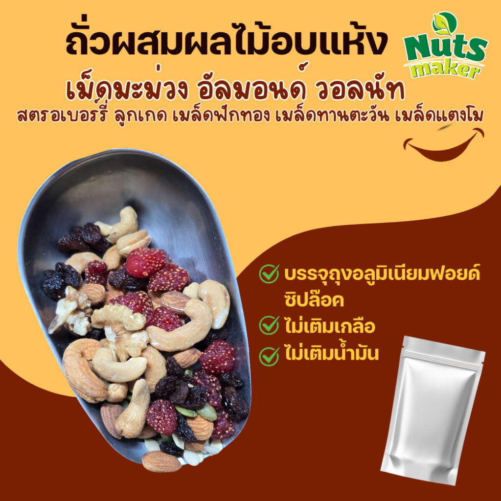 ถั่วผสมผลไม้อบแห้ง พร้อมรับประทาน ขนาด 500 กรัม