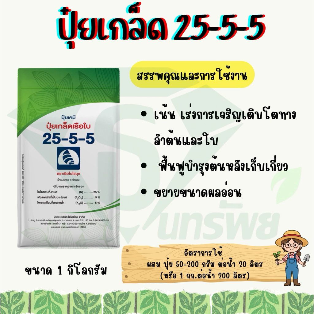 ปุ๋ยเกล็ดเรือใบ 25-5-5 🍀1 kg🍀 เร่งการเจริญเติบโต ทางใบ ฟื้นบำรุงต้นหลังการเก็บเกี่ยว ขยายขนาดผลอ่อน(1ลังมี20ถุง)