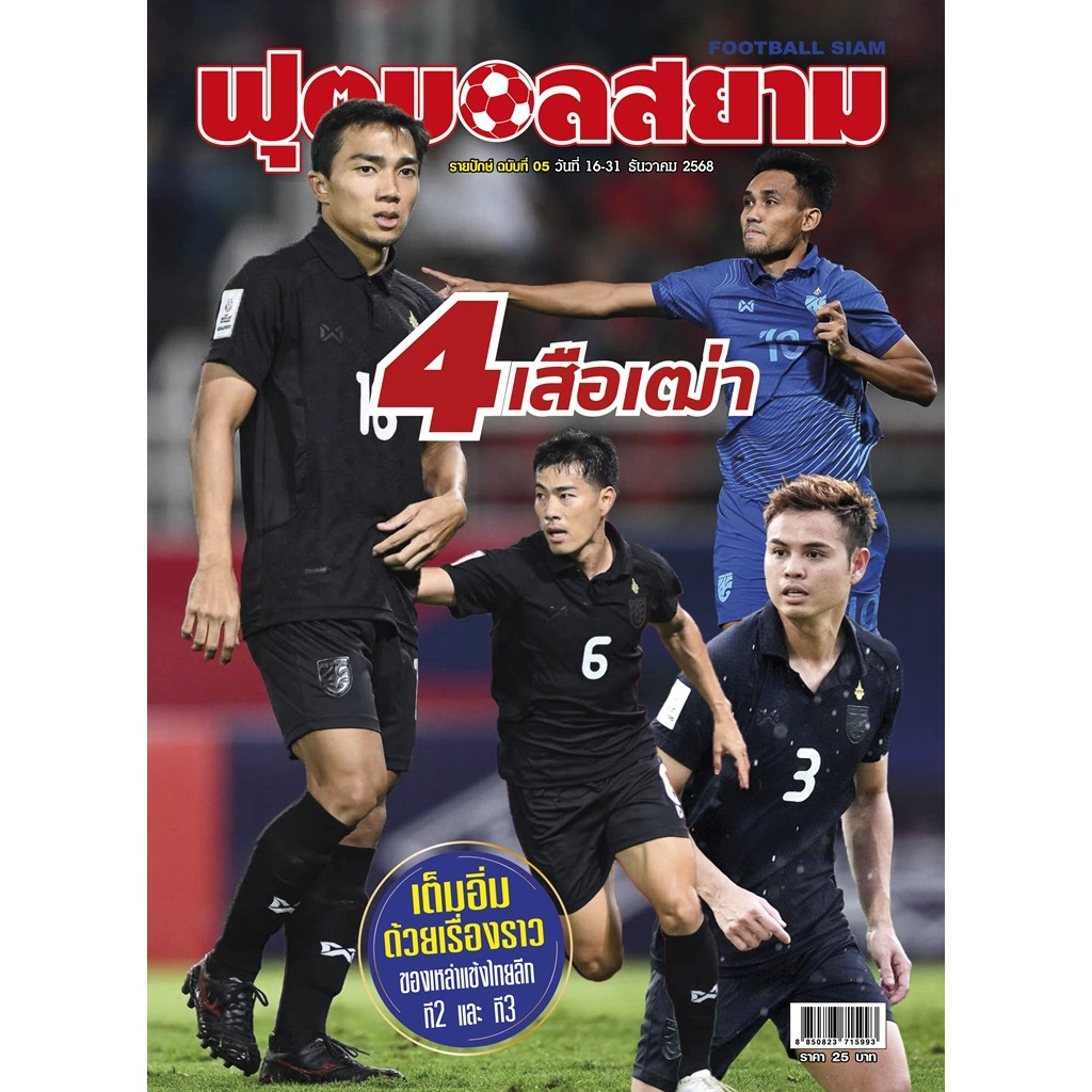 ฟุตบอลสยาม รายปักษ์ ฉบับที่ 05