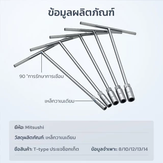 Mitsushi ประแจตัว t ประแจตัวที8/10/12/13/14 ชุด T ประแจบล็อกตัวที T บล็อกตัวทีคอยาว
